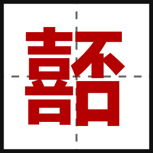 嚭