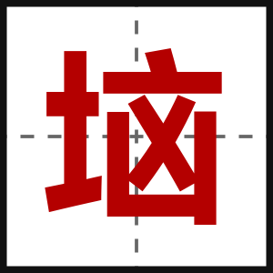 垴