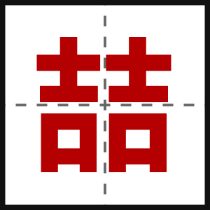 喆