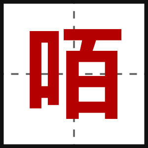 咟