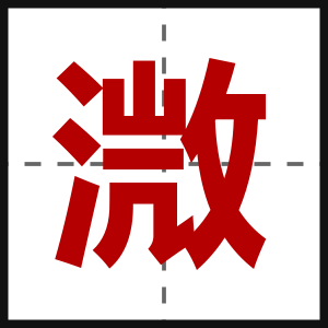 溦