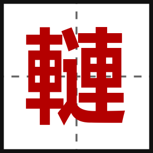 轋