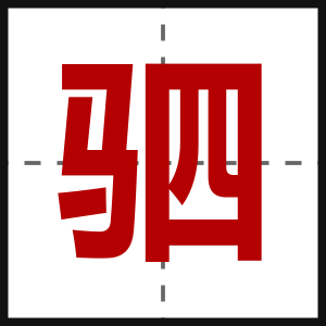 驷
