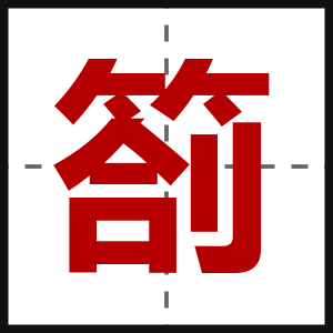 箚