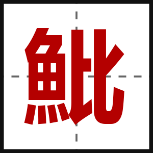 魮