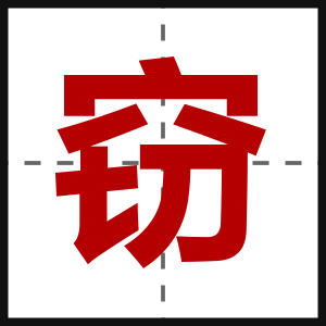 窃