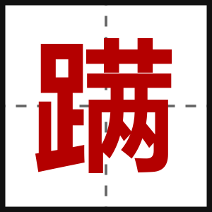 蹒