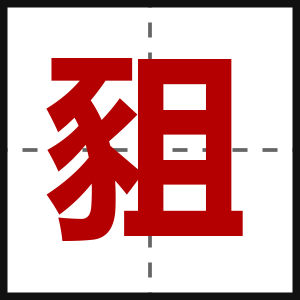豠