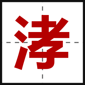 涍