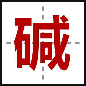 碱
