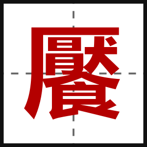饜