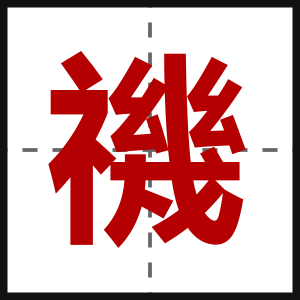 禨