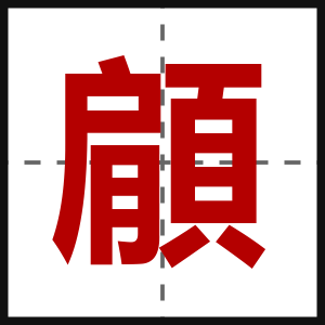 顅