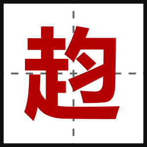 赹