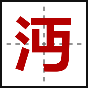 沔