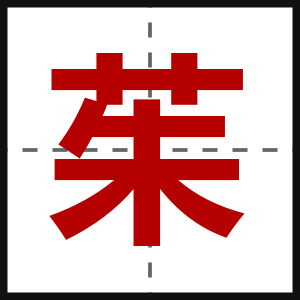 茱