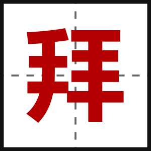 拜