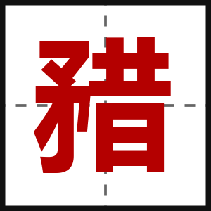 矠
