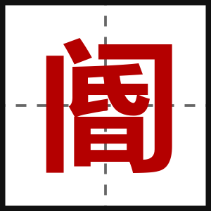 阍