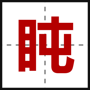 盹