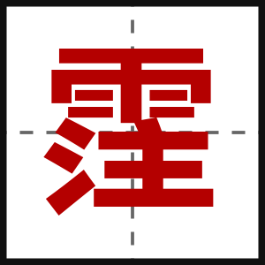 霔