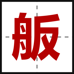 舨