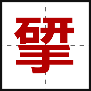 揅