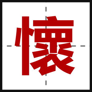 懷