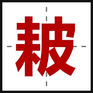 耚