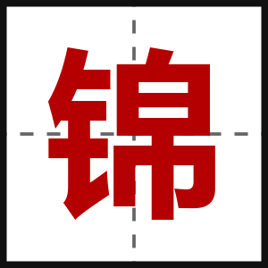 锦