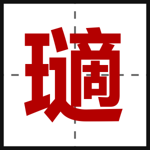 瓋
