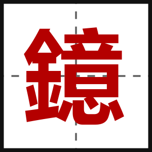 鐿