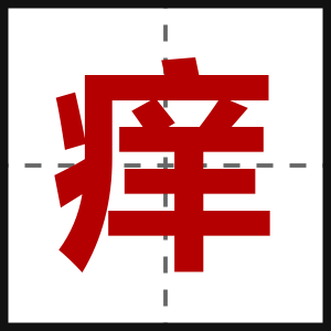 痒