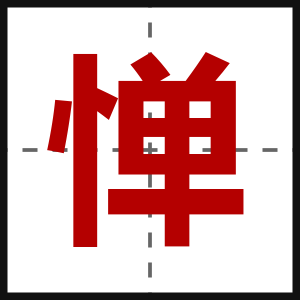 惮