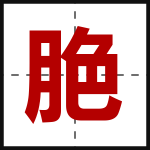 脃