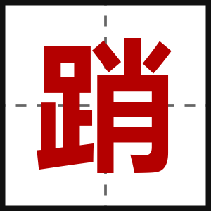 踃