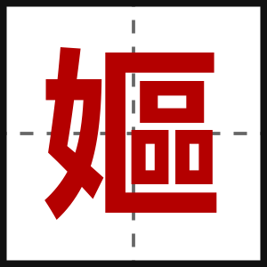 嫗