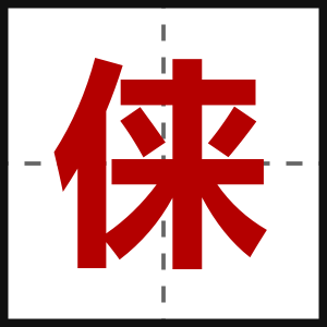 俫