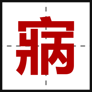 寎
