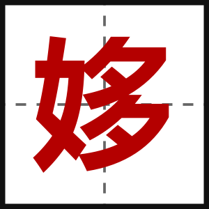 姼