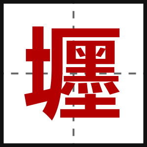 壥