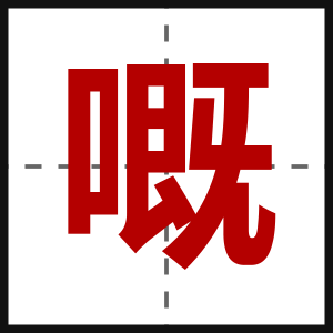 嘅