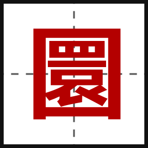 圜
