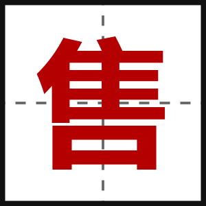 售