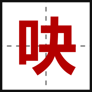 吷