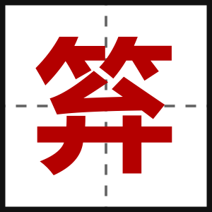 笲