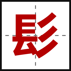髟