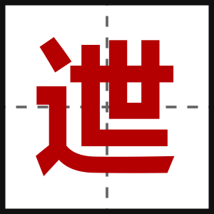 迣