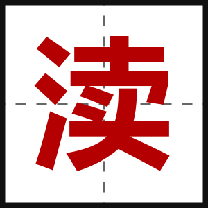 渎