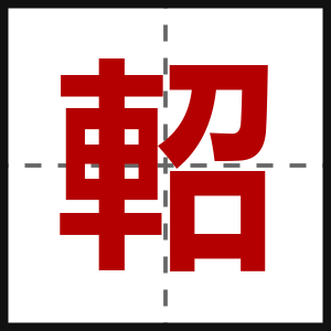 軺